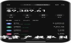 如何将TP钱包中的数字资产提取到火币交易所？详