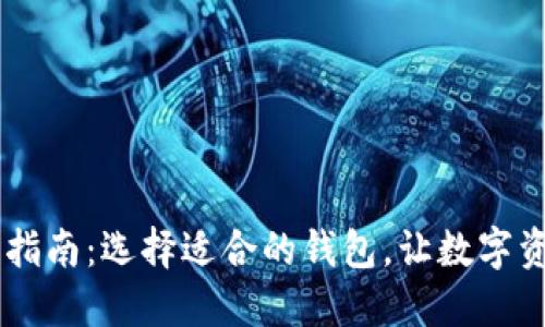 : USDT接收指南：选择适合的钱包，让数字资产安全无忧