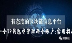 如何在一个TP钱包中管理两个账户：实用指南与技