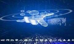 Web3时代的华人团队：引领去中心化未来的先锋