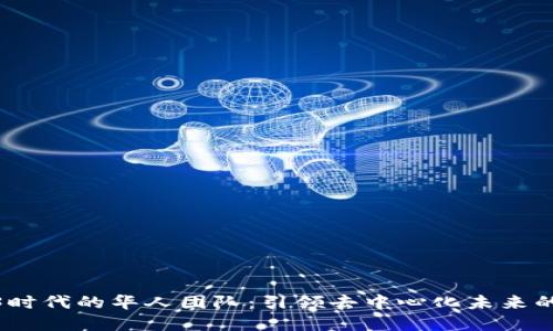 Web3时代的华人团队：引领去中心化未来的先锋