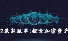 解锁TP钱包2最新版本：探索加密资产管理新趋势
