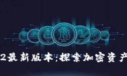 解锁TP钱包2最新版本：探索加密资产管理新趋势