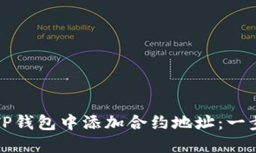 如何在TP钱包中添加合约地址：一步步指南