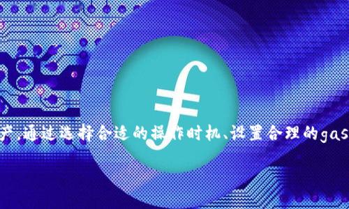   TP钱包gas闪兑详解：如何以最优策略实现流畅交易？ / 

 guanjianci TP钱包, gas闪兑, 数字货币, 交易策略, 钱包使用 /guanjianci 

引言
随着区块链技术的发展，越来越多的人开始接触和使用数字货币，尤其是以太坊（Ethereum）生态系统内的各种代币。TP钱包作为一种便捷的数字货币钱包，逐渐为更多用户所认知。但在使用过程中，用户常常会遇到gas费用的支付问题。特别是在进行资产闪兑时，如何以最优策略实现流畅交易，这是每个用户都需要了解的要点。

什么是TP钱包?
TP钱包是一款支持多链的数字资产管理工具，它集成了多种功能，包括币种管理、交易、闪兑等。用户可以通过简单的界面管理自己的数字资产，快速完成交易。此外，TP钱包还支持去中心化交易所（DEX）的接入，使得闪兑操作变得轻松，自由。

gas费用的基本概念
在以太坊网络上，gas是用户在进行交易时所需支付的费用。它是用来衡量执行一项操作需要多少计算资源的指标。对于那些频繁进行闪兑操作的用户来说，了解gas的费用如何计算、如何支付策略，是非常重要的。通常，gas费用在高峰期可能会上涨，用户需要在合适的时机进行交易，以避免不必要的支出。

TP钱包中的gas闪兑操作流程
进行gas闪兑操作，用户可以按照以下步骤进行：
ol
    listrong下载并安装TP钱包：/strong首先，在你的手机应用商店搜索“TP钱包”并下载安装。注册账户并进行身份验证。/li
    listrong充值资产：/strong在TP钱包中充值你计划进行闪兑的资产。确保你的钱包中有足够的以太坊（ETH），以便于支付gas费用。/li
    listrong选择闪兑功能：/strong在TP钱包的主界面中，找到闪兑功能。这一功能通常被标记为“兑换”或“闪兑”，点击进入。/li
    listrong选择需要交换的币种：/strong根据你的需求选择需要闪兑的币种，输入对应的数量。/li
    listrong确认交易信息：/strong系统会自动计算交易所需的gas费用，同时会显示预计到账的币种数量。确保信息无误后，点击“确认交易”。/li
    listrong等待交易确认：/strong交易发起后，等待区块链确认。此时，你可以在TP钱包的交易记录中查看相关信息。/li
/ol

gas费用的策略
在进行gas闪兑时，用户可以采取一些策略来降低交易费用：

h41. 选择合适的交易时机/h4
交易的高峰期通常会导致gas费用上涨。用户可以通过观察以太坊网络的实时交易情况，选择在gas费用较低时进行闪兑操作。这需要用户对市场有一定的敏感度，而TP钱包所提供的实时交易数据将帮助你做出更好的决策。

h42. 设置适当的gas价格/h4
TP钱包在交易时会自动给出推荐的gas价格，但你也可以手动设置。在市场状况允许的情况下，用户可以选择一个稍低于推荐值的gas，以节省费用，但需要注意，这可能会导致交易确认时间延长。

h43. 使用快速闪兑服务/h4
TP钱包中一些集成的服务提供了快速闪兑功能，这些服务通常会gas费用，并快速完成交易。虽然快速闪兑可能会收取额外的服务费，但在某些情况下，节省下来的时间和精力，或者swap的价格优惠，能够弥补这些费用。

风险与注意事项
尽管闪兑带来了极大的便利，但用户在操作过程中也应该清楚一些潜在的风险和注意事项：

h41. 价格波动/h4
由于数字货币市场的价格波动性很大，闪兑操作在短时间内交易量巨大的情况下，可能导致价格变动迅速，继而影响交易的最终结果。

h42. 确认时间/h4
在繁忙时段，交易确认时间可能会延长，这可能导致用户错过最佳交易时机。因此，合理评估时机选择至关重要。

总结
TP钱包作为数字货币管理工具，为用户提供了便捷的闪兑功能。而掌握gas费用的概念和闪兑操作流程，将能帮助用户更有效地管理自己的资产。通过选择合适的操作时机、设置合理的gas价格，用户在享受便捷服务的同时，也能够降低交易成本。尽管市场变化莫测，保持理性和敏锐的市场洞察力，始终是投资的最佳策略。

在不断演变的区块链世界中，了解并应用这些技术细节，将增强你在数字货币领域的操作自信，更好地掌控你的资产。