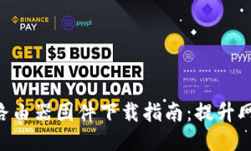 2023年最新TP-Link路由器固件下载指南：提升网络体验，畅享高速连接