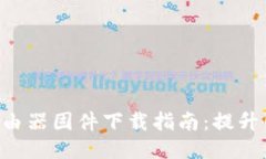 2023年最新TP-Link路由器固件下载指南：提升网络体