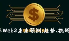 2023年Web3未来预测：趋势、挑战与机会