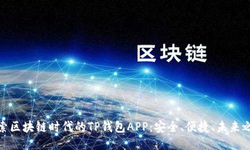 探索区块链时代的TP钱包APP：安全、便捷、未来之选