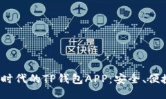 探索区块链时代的TP钱包APP：安全、便捷、未来之