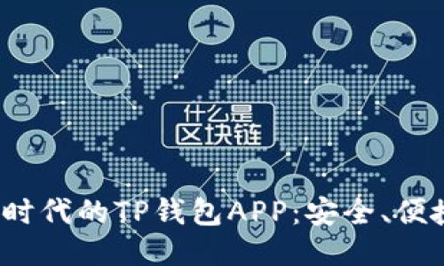 探索区块链时代的TP钱包APP：安全、便捷、未来之选