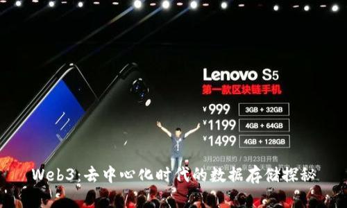 Web3：去中心化时代的数据存储探秘