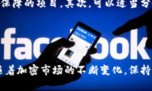 tp钱包空投的币能卖吗

tp钱包, 空投, 加密货币, 数字资产, 交易所/guanjianci

什么是tp钱包和空投

在加密货币的世界中，tp钱包是一种流行的数字资产存储工具，使用户能够方便地管理和交易各种加密货币。相较于其他钱包，tp钱包以其简洁的用户界面和强大的安全性受到广泛欢迎。它不仅支持主流的比特币（BTC）、以太坊（ETH）等数字货币，还能够存储各类基于不同区块链的代币。


空投（Airdrop）是区块链项目方向用户或特定持币者免费赠送代币的一种市场推广方式。一般来说，通过空投，用户可以获得一些未来可能具有投资价值的新币种。很多项目会在推出新币时以空投的形式吸引用户的关注，扩大其社区的影响力。


tp钱包中的空投币能否出售

在理解了tp钱包和空投的基本概念后，很多人会问：“tp钱包空投的币能卖吗？”这一问题的答案通常是肯定的，但具体情况还需要分析几个因素。


首先，空投代币能否出售，主要取决于这些代币是否已经在交易所上线。一般来说，如果你收到的空投代币已经在某些交易所上市，那么你就可以将其出售。用户需要查看自己钱包中的代币信息，确认该代币是否有交易市场。大多数情况下，交易所会对项目方进行审核，以确保上线的代币具备一定的市场价值与流动性。


如何检查你的空投币是否可以出售

检查你所持有的空投代币是否能出售可以通过以下几种方式实现：

ul
  listrong访问交易所官网：/strong大部分主流的交易所都会在主页或相关板块提供最新上线的币种信息。你可以前往这些交易所，搜索你的代币名称，查看是否已经上线。/li
  listrong使用加密货币价格查询网站：/strong如CoinMarketCap、CoinGecko等，输入代币名称进行搜索，查看该代币当前的市场状态，包括现有的交易所列表和交易量等。/li
  listrong通过社交媒体或社区论坛查询：/strong如Reddit、Telegram或者其他相关的社交平台，很多项目方会在这些平台上发布最新的资讯和动态，通过参与讨论可以获取相关信息。/li
/ul

空投币的出售流程

如果你确认你的空投代币已经能够在某个交易所出售，下面是基本的出售流程：

ul
  listrong将空投币转入交易所：/strong首先，你需要将持有的空投币从tp钱包转移到你选择的交易所账户。这一过程需要你在交易所创建一个钱包地址，然后从tp钱包进行转账。/li
  listrong进行买卖交易：/strong一旦你把空投币转入交易所，你就可以选择卖出。根据交易所的规则，一般会有挂单和市价单等多种交易方式，你可以根据市场的情况选择合适的交易方式进行出售。/li
  listrong提取资金：/strong成功出售后，你可以将所得的法币或其他加密货币提取到你的金融账户中，或选择在交易所内进行再投资。/li
/ul

空投币可以出售的风险

尽管空投币的出售过程相对简单，但其中也伴随着一定的风险。首先，空投币的市场流动性往往不如成熟的币种，这意味着在卖出时可能无法迅速卖出所需的数量，或者出现价格大幅波动的情况。其次，部分空投代币可能在上线后由于项目方的缺乏透明度、开发进度的延迟等因素而导致其价值迅速下降，这对出售过程造成不利影响。


空投的策略与技巧

如果你从事空投和加密货币交易，掌握一些策略与技巧将有助于你的投资。首先，要选择有潜力的项目进行参与，通常建议关注那些有良好社区支持和技术保障的项目。其次，可以适当分散你的空投投资组合，不要将所有的资金都投入到一个空投中，以降低风险。最后，时刻保持对市场动态的敏感，及时调整你的投资策略，以应对市场的变化。


结语

总之，tp钱包空投的币在知晓相关信息后，通常是可以出售的。用户需要根据具体情况和市场动态做出决策，确保自己的投资尽可能减少风险并获得收益。随着加密市场的不断变化，保持学习和适应能力是至关重要的。在这个充满机遇与挑战的领域，希望每位用户都能有选择性地进行投资，并找到适合自己的交易方式。
