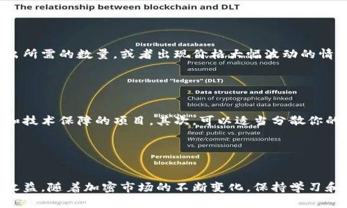 tp钱包空投的币能卖吗

tp钱包, 空投, 加密货币, 数字资产, 交易所/guanjianci

什么是tp钱包和空投

在加密货币的世界中，tp钱包是一种流行的数字资产存储工具，使用户能够方便地管理和交易各种加密货币。相较于其他钱包，tp钱包以其简洁的用户界面和强大的安全性受到广泛欢迎。它不仅支持主流的比特币（BTC）、以太坊（ETH）等数字货币，还能够存储各类基于不同区块链的代币。


空投（Airdrop）是区块链项目方向用户或特定持币者免费赠送代币的一种市场推广方式。一般来说，通过空投，用户可以获得一些未来可能具有投资价值的新币种。很多项目会在推出新币时以空投的形式吸引用户的关注，扩大其社区的影响力。


tp钱包中的空投币能否出售

在理解了tp钱包和空投的基本概念后，很多人会问：“tp钱包空投的币能卖吗？”这一问题的答案通常是肯定的，但具体情况还需要分析几个因素。


首先，空投代币能否出售，主要取决于这些代币是否已经在交易所上线。一般来说，如果你收到的空投代币已经在某些交易所上市，那么你就可以将其出售。用户需要查看自己钱包中的代币信息，确认该代币是否有交易市场。大多数情况下，交易所会对项目方进行审核，以确保上线的代币具备一定的市场价值与流动性。


如何检查你的空投币是否可以出售

检查你所持有的空投代币是否能出售可以通过以下几种方式实现：

ul
  listrong访问交易所官网：/strong大部分主流的交易所都会在主页或相关板块提供最新上线的币种信息。你可以前往这些交易所，搜索你的代币名称，查看是否已经上线。/li
  listrong使用加密货币价格查询网站：/strong如CoinMarketCap、CoinGecko等，输入代币名称进行搜索，查看该代币当前的市场状态，包括现有的交易所列表和交易量等。/li
  listrong通过社交媒体或社区论坛查询：/strong如Reddit、Telegram或者其他相关的社交平台，很多项目方会在这些平台上发布最新的资讯和动态，通过参与讨论可以获取相关信息。/li
/ul

空投币的出售流程

如果你确认你的空投代币已经能够在某个交易所出售，下面是基本的出售流程：

ul
  listrong将空投币转入交易所：/strong首先，你需要将持有的空投币从tp钱包转移到你选择的交易所账户。这一过程需要你在交易所创建一个钱包地址，然后从tp钱包进行转账。/li
  listrong进行买卖交易：/strong一旦你把空投币转入交易所，你就可以选择卖出。根据交易所的规则，一般会有挂单和市价单等多种交易方式，你可以根据市场的情况选择合适的交易方式进行出售。/li
  listrong提取资金：/strong成功出售后，你可以将所得的法币或其他加密货币提取到你的金融账户中，或选择在交易所内进行再投资。/li
/ul

空投币可以出售的风险

尽管空投币的出售过程相对简单，但其中也伴随着一定的风险。首先，空投币的市场流动性往往不如成熟的币种，这意味着在卖出时可能无法迅速卖出所需的数量，或者出现价格大幅波动的情况。其次，部分空投代币可能在上线后由于项目方的缺乏透明度、开发进度的延迟等因素而导致其价值迅速下降，这对出售过程造成不利影响。


空投的策略与技巧

如果你从事空投和加密货币交易，掌握一些策略与技巧将有助于你的投资。首先，要选择有潜力的项目进行参与，通常建议关注那些有良好社区支持和技术保障的项目。其次，可以适当分散你的空投投资组合，不要将所有的资金都投入到一个空投中，以降低风险。最后，时刻保持对市场动态的敏感，及时调整你的投资策略，以应对市场的变化。


结语

总之，tp钱包空投的币在知晓相关信息后，通常是可以出售的。用户需要根据具体情况和市场动态做出决策，确保自己的投资尽可能减少风险并获得收益。随着加密市场的不断变化，保持学习和适应能力是至关重要的。在这个充满机遇与挑战的领域，希望每位用户都能有选择性地进行投资，并找到适合自己的交易方式。
