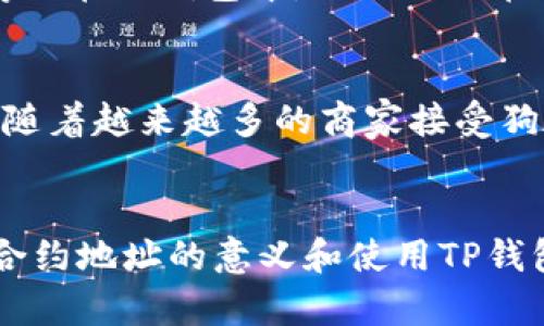 狗狗币TP钱包合约地址：加密货币投资的新选择

狗狗币, TP钱包, 合约地址, 加密货币, 投资/guanjianci

引言
在近年来，随着加密货币市场的迅猛发展，狗狗币作为一种备受追捧的数字货币，其受欢迎程度不言而喻。许多投资者和爱好者希望能够更加方便地管理他们的狗狗币资产。在这个背景下，TP钱包作为一种新兴的数字资产管理工具，其合约地址也成为了用户关注的焦点。

什么是狗狗币？
狗狗币（Dogecoin）是一种基于点对点技术的加密数字货币，最初是为了嘲讽比特币而发布的。然而，正是因其可爱的吉祥物“狗狗”以及良好的社区氛围，狗狗币在短短的几年内便积累了大量的用户基础。不同于比特币的稀缺性，狗狗币采用了无限供应的模式，这让许多初学者能够轻松参与其中。其低交易费用和迅速确认速度，使其在日常小额支付中展现出了极大的潜力。

TP钱包的优势
TP钱包是一个多功能的数字钱包，支持多种主流加密货币的存储、转账和交易。与其他钱包相比，TP钱包以用户友好的界面和强大的安全功能而闻名。它为用户提供了一个简单而安全的环境，让投资者可以轻松地管理多种数字资产。特别是在狗狗币的交易和转账方面，TP钱包具有更高的效率。

合约地址的重要性
在数字货币的世界里，合约地址是进行转账和交易的基础。在使用TP钱包存储狗狗币时，了解其合约地址的重要性不可忽视。合约地址不仅是安全的保障，也是投资者进行交易的必要信息。在转账过程中，输入错误的地址可能导致资产的丢失，因此了解和正确使用合约地址至关重要。

如何找到狗狗币TP钱包合约地址？
寻找狗狗币TP钱包的合约地址并不复杂。首先，用户可以通过TP钱包的官方网站或者相关的区块链浏览器来查看合约地址。在进行任何交易之前，务必要确保获取的地址是正确的，建议用户在多个来源中核实信息。此外，TP钱包内置了地址管理功能，可以方便用户在钱包内直接获取相关的合约地址。为了保护用户的资产安全，建议尽量避免通过非官方渠道获取合约地址，以防受骗或损失。

投资狗狗币的风险
尽管狗狗币作为一种数字货币展现出了可观的增长潜力，但也不可忽视其中的风险。首先，市场的波动性非常大，价格可能瞬间上涨或下跌，因此投资者需具备一定的风险承受能力。其次，作为一种相对新兴的加密货币，狗狗币在技术和法律上的不确定性也使得投资面临更多风险。在进行投资时，务必要做足功课，了解市场动向，与此同时，合理配置自己的投资组合。

如何安全地使用TP钱包？
安全是管理加密货币资产时最重要的考量因素之一。使用TP钱包时，用户应尽量遵循一些基本的安全原则。首先，定期更改密码，并启用双重身份验证。如果可以，建议将大部分资产存储在冷钱包中，以减少潜在的在线风险。此外，保持软件更新，避免使用公共网络进行交易，也能有效降低被黑客攻击的风险。

社区支持与发展前景
狗狗币的成功不仅仅依赖于其技术或市场表现，更有赖于其背后强大的社区支持。狗狗币社区以友好和互助著称，无论是新手还是资深用户，都能在这里找到志同道合的朋友。此外，随着越来越多的商家接受狗狗币作为支付方式，其实际应用场景不断扩大，为狗狗币的未来发展注入了强心剂。投资者们不仅要关注价格变化，更要关注社区的动态，以便及时抓住机会。

总结
作为一种极具时代感的数字货币，狗狗币在加密市场中已然占有一席之地。而TP钱包作为一种便捷的数字资产管理工具，无疑为用户提供了更好的交易体验。在投资狗狗币时，了解合约地址的意义和使用TP钱包的优势，能够帮助用户更加高效地管理自己的数字资产。然而，投资的过程总是伴随着风险，只有认清市场动态，做好充分准备，才能在这场数字资产的浪潮中获得成功。