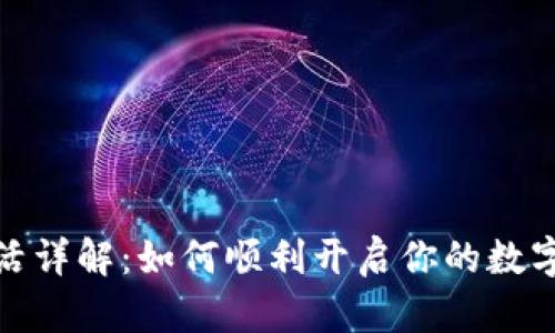 TP钱包激活详解：如何顺利开启你的数字资产之旅