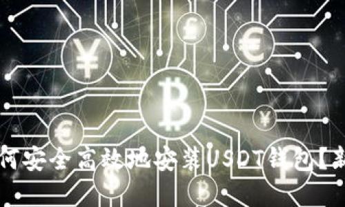 苹果用户如何安全高效地安装USDT钱包？新手必备指南