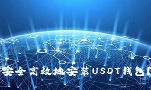 苹果用户如何安全高效地安装USDT钱包？新手必备指南