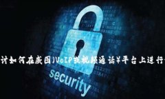 是在个人或组织在Web3环境中对呼叫等待功能的设