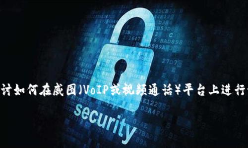 是在个人或组织在Web3环境中对呼叫等待功能的设置进行详细讲解。本文将探讨如何在威图（VoIP或视频通话）平台上进行设置，并深入分析这一功能的使用及相关技巧。请继续阅读以获取更多实用信息。

威图Web3呼叫等待设置全攻略：助你轻松管理通话