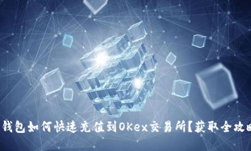 tp钱包如何快速充值到OKex交易所？获取全攻略！