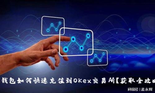 tp钱包如何快速充值到OKex交易所？获取全攻略！