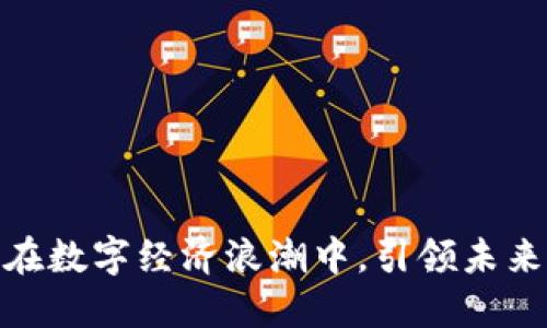 大理Web3：在数字经济浪潮中，引领未来的智慧城市