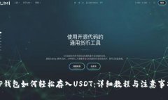 TP钱包如何轻松存入USDT：详细教程与注意事项