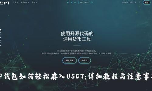 TP钱包如何轻松存入USDT：详细教程与注意事项
