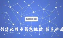 如何创建比特币钱包地址：新手必看指南