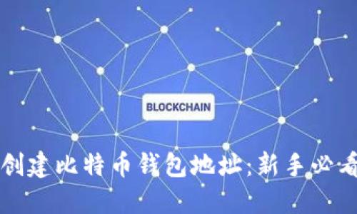 如何创建比特币钱包地址：新手必看指南