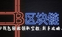 如何使用TP钱包轻松领取空投：新手攻略与实用技