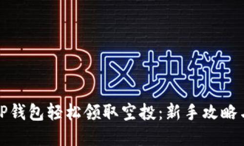 如何使用TP钱包轻松领取空投：新手攻略与实用技巧