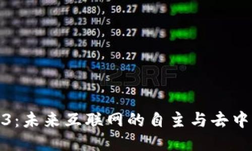 探索Web3：未来互联网的自主与去中心化时代