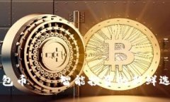  2023年比特派钱包币——智能投资的新鲜选择，如