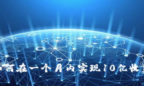 Web3革命：如何在一个月内实现10亿收益的商业策略