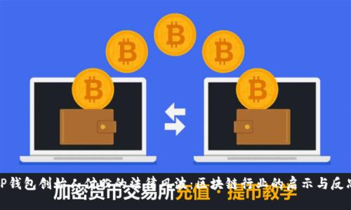 TP钱包创始人付盼的法律风波：区块链行业的启示与反思