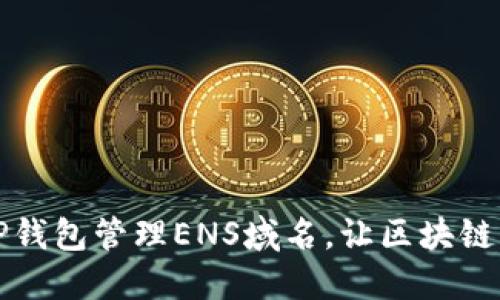 如何使用TP钱包管理ENS域名，让区块链生活更轻松