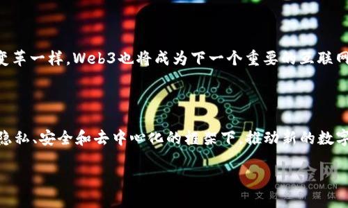Web3：虚拟IP的未来还是数字化的重新定义？

在当今快速发展的科技领域，Web3无疑是一个引人注目的概念。这一新兴的互联网时代帮助我们更好地理解数字资产、虚拟身份和去中心化的经济系统。然而，许多人在使用“Web3”这个词时，往往会将它与“虚拟IP”混淆。本文将深入探讨Web3的本质、与虚拟IP的关系，以及它对未来互联网的潜在影响。

一、什么是Web3？

Web3是“Web 3.0”的缩写，通常被认为是互联网的下一个阶段。与当前主流的Web2.0 -- 以社交媒体、平台经济和集中化数据控制为特征的互联网形式不同，Web3强调去中心化、用户自主和隐私保护。这是一个建立在区块链技术基础上的新奇景观，用户拥有自己的数据和身份，而不是将其交给某些大型公司的让渡。

在Web3的世界里，每一个用户都有可能成为数据的拥有者，这一概念不同于以往的模式。你可以想象，未来的网络中，社交媒体平台的广告收益将直接归属于你，而不仅仅是那些建立平台的巨头公司。对于经济体的发展来说，这是一个颠覆性的变化。

二、虚拟IP是什么？

虚拟IP是指通过软件技术实现的，不一定与物理位置对应的IP地址。不同于我们传统使用的静态IP或动态IP，虚拟IP被广泛应用于云计算、网络分发、负载均衡和灾备等领域。这样的IP地址使得用户能够更加灵活地获取服务，同时保证了网络的高可用性和稳定性。

然而，值得注意的是，虚拟IP通常并不意味着“身份”。虽然它可以在某种程度上帮助我们隐藏真实的物理位置，但它依然是一个技术层面的解决方案，和用户的身份或数字资产没有直接联系。

三、Web3与虚拟IP的关系

虽然Web3和虚拟IP在技术实现上有着不小的差异，但二者之间却存在一定的联系。Web3的去中心化特性为虚拟IP的使用提供了更多的可能性。比如，Web3的架构让用户可以自行选择如何与众多分散的节点进行信息交互，而不依赖于传统的中心化服务器。

在Web3的环境下，用户的身份不仅不再拘泥于单一的IP地址，还可以通过去中心化的身份管理系统进行验证。这样的身份管理方法提升了安全性和用户的控制权，对于需要虚拟身份管理的用户来说，这是一个非常有利的变化。正因为如此，Web3成为了一个提升数字安全的强有力工具，而虚拟IP的使用恰好可以在这一过程中发挥作用。

四、Web3的潜在应用场景

无论是在金融、社交还是内容创作等多个领域，Web3都为我们打开了新的大门。许多初创公司正在基于Web3的理念进行创新。以下是几个值得关注的应用场景：

h41. 去中心化金融（DeFi）/h4
DeFi（Decentralized Finance）是指借助区块链技术，创建无需中介的金融服务网络。用户可以通过智能合约进行借贷、交易和投资，完全消除了传统金融机构的角色。DeFi的出现使得更多的人能够以更低的成本、更高的效率参与金融市场。

h42. 去中心化社交媒体/h4
在Web2.0时代，我们的社交媒体数据被巨头公司垄断。Web3有望改变这一现状，去中心化社交媒体允许用户自主掌控自己的数据，甚至通过内容创作来获取报酬。这不仅提升了用户的参与度，也促进了内容的多样性和质量。

h43. NFT（非同质化代币）/h4
NFT是Web3及其生态系统中的另一重要组成部分。艺术家可以通过NFT来将自己的作品数字化，并在区块链上进行交易，这为他们提供了新的收入渠道。NFT的兴起也推动了数字艺术、音乐和其他创意产业的发展。

h44. 去中心化身份管理/h4
在Web3的环境中，用户能够使用去中心化身份管理工具自主管理和保护自己的身份信息。这样的方式不仅提高了隐私性，还降低了身份被盗取的风险，用户可以随时控制自己数据的共享与隐私设置。

五、Web3的挑战与展望

尽管Web3展现了巨大的潜力，但它的发展依旧面临许多挑战。首先，技术的发展速度需要与监管政策的更新相适应。各国对于区块链技术的法律法规可能会影响Web3的发展方向。

其次，用户在安全性、可用性和可拓展性方面的担忧也需要通过技术手段加以解决。如何平衡去中心化和用户体验之间的矛盾，依然是一个难题。

虽然如此，Web3的潜力不容小觑。随着技术的逐步成熟与推广，预计到未来的几年内，会有越来越多的个人与企业投入到Web3的生态中。正如我们不能忽视社交媒体带来的变革一样，Web3也将成为下一个重要的互联网发展趋势。

总结

综上所述，Web3并不是简单的虚拟IP，而是一个全面重塑互联网的理念。它将技术、经济、社会行为等多个领域融合在一起，前景广阔。尽管存在挑战，但Web3仍将在保障用户隐私、安全和去中心化的框架下，推动新的数字化经济的到来。未来，我们或许见证的不仅是技术的进步，更是我们生活方式的改变。通过探索Web3的潜在可能性，我们有机会开启一个更加开放、透明和公平的互联网时代。

Web3：虚拟IP的未来还是数字化的重新定义？