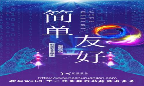探秘Web3：下一代互联网的起源与未来