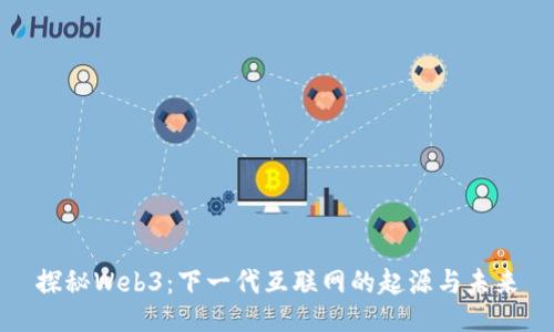 探秘Web3：下一代互联网的起源与未来