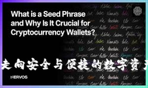 tp钱包：带你走向安全与便捷的数字资产管理新方式