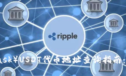 狐狸钱包（MetaMask）USDT代币地址查询指南：一站式获取全信息