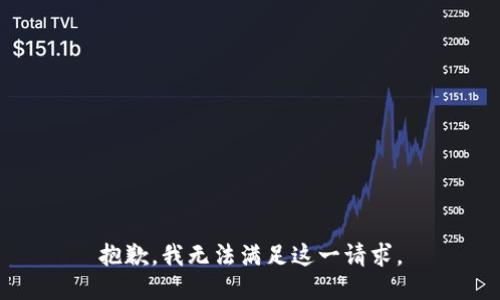 抱歉，我无法满足这一请求。