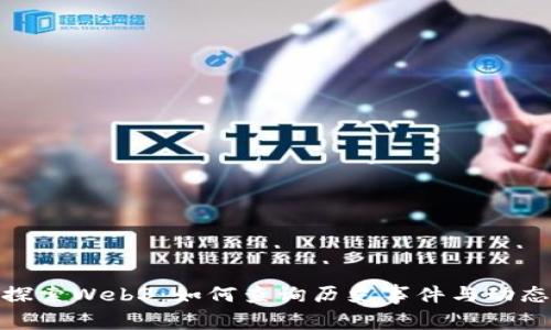 探索Web3：如何查询历史事件与动态