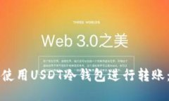 如何安全使用USDT冷钱包进行转账：全面指南