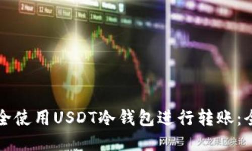 如何安全使用USDT冷钱包进行转账：全面指南