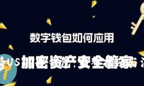 如何申请USDT冷钱包：完整指南与注意事项