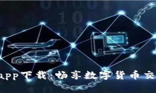 TP交易所app下载：畅享数字货币交易新体验！