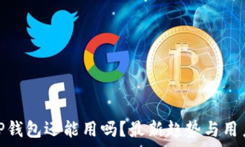  
2022年，TP钱包还能用吗？最新趋势与用户反馈分析